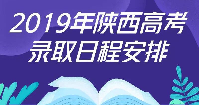 【最新】2019年陜西高考錄取將于7月5日至8月16日進(jìn)行！