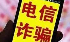 電信詐騙“降魔之困”：高科技作案 老手段破案