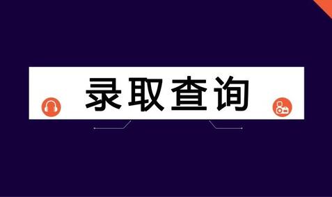 陜西高考7月5日起網(wǎng)上錄取 考生可上官網(wǎng)查詢投檔狀態(tài)