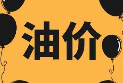 今起油價(jià)上調(diào) 西安92號汽油每升6.67元