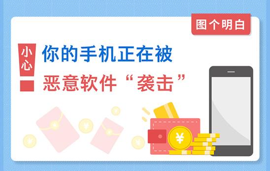 【图个明白】小心！你的手机正在被恶意软件“袭击”