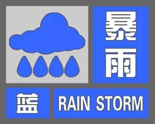 暴雨来袭！省气象台发布暴雨蓝色预警 陕南地区风险等级较高