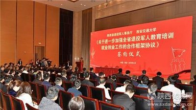 陕西省退役军人教育培训联盟正式成立