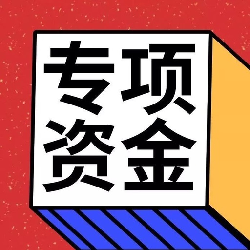 西安市印發(fā)市級財政專項資金管理辦法