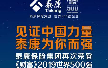 泰康再次榮登《財富》世界500強(qiáng)  大健康業(yè)務(wù)加速發(fā)展