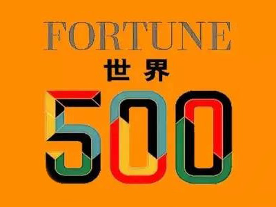 世界500強(qiáng)中國企業(yè)占了四分之一 陜西兩家上榜