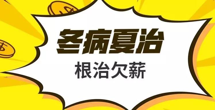 曝光！这5家单位和个人因欠薪上“黑名单”