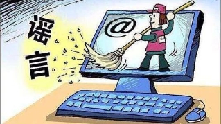 網(wǎng)上造謠者擬被列入失信主體黑名單 有效期一般為3年
