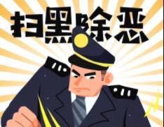 掃黑除惡進(jìn)行中！西安警方征集葛七寶涉黑組織犯罪線索