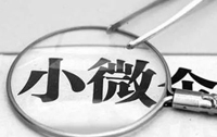 中央財政每年安排20億元 支持民營和小微企業(yè)金融服務(wù)