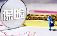 被質(zhì)疑“消費股民”后火速“隱身” “股民意外險”露臉一周后悄然下架