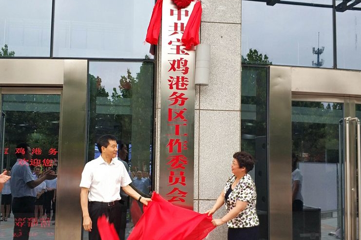 宝鸡港务区今揭牌 全方位打造对外开放新高地