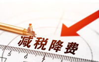 減稅降費(fèi)過好日子 一億多人無(wú)需再繳工薪個(gè)人所得稅