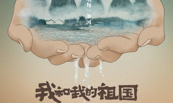 《我和我的祖国》发布“瞬间”版海报