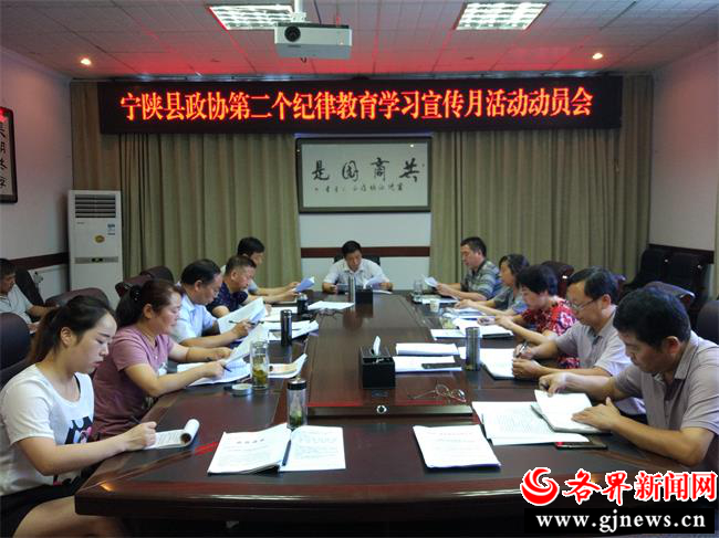 宁陕政协召开第二个纪律教育学习宣传月活动动员会
