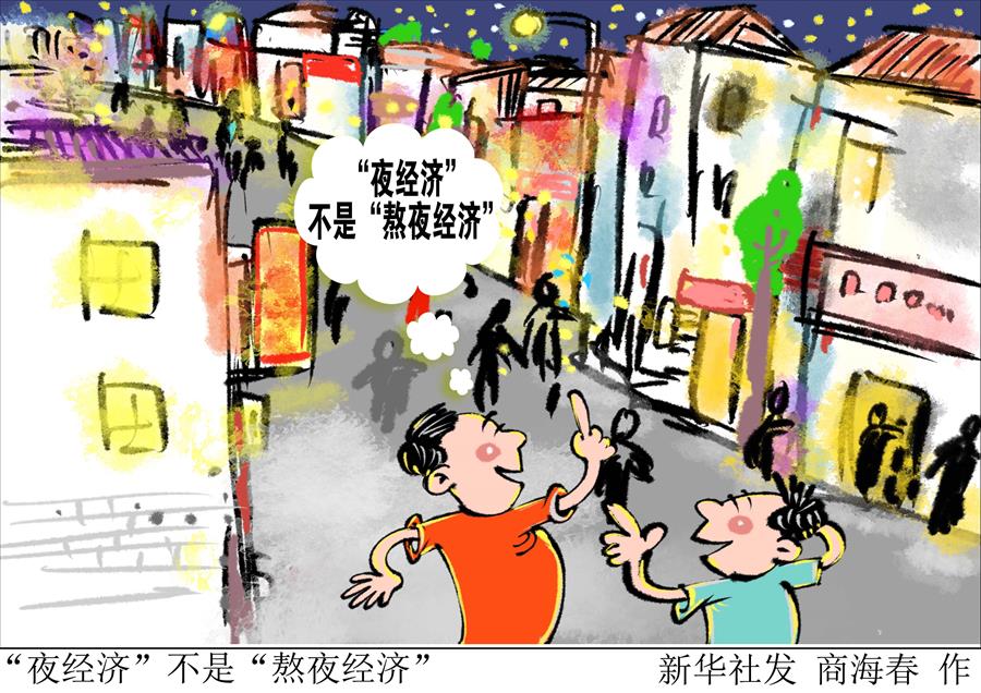新華時(shí)評(píng)：“夜經(jīng)濟(jì)”不是熬夜經(jīng)濟(jì)