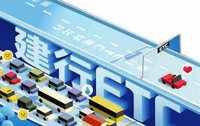 建行陜西省分行 全力拓展 ETC業(yè)務(wù) 助力群眾便捷出行
