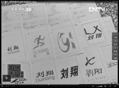 我的名字咋成了你的商標(biāo)？——“商標(biāo)搶注”引熱議