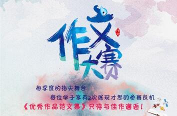 一些作文競(jìng)賽步步為“盈”,堪稱“搖錢賽”