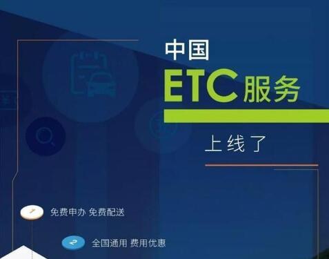 中國(guó)ETC服務(wù)平臺(tái)正式上線
