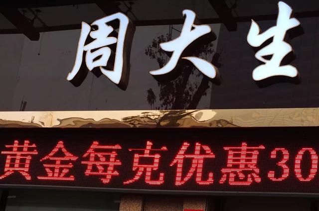 中國(guó)黃金、周大生等知名品牌出事了！官方嚴(yán)查通報(bào)