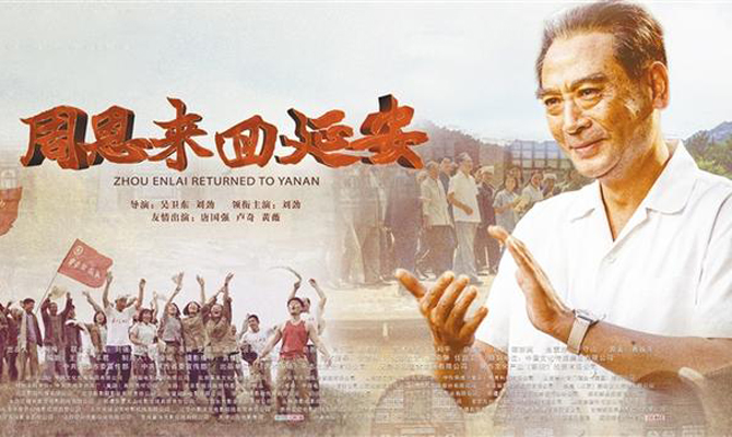 《周恩来回延安》： 在历史与现实的交响中散发精神光芒
