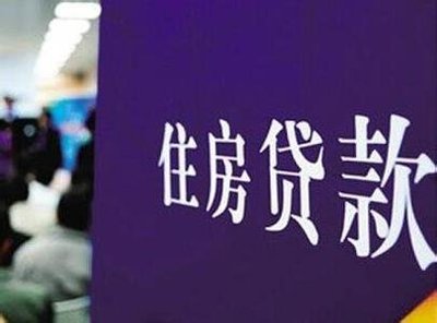 楼市迎来房贷新政：以后每月还的会增加吗？