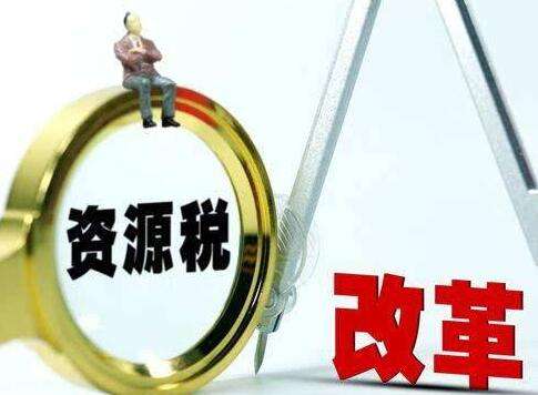 落實(shí)稅收法定、完善綠色稅制 我國(guó)出臺(tái)資源稅法