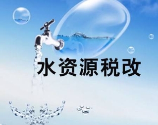 資源稅法明年9月1日起施行 將試點征水資源稅