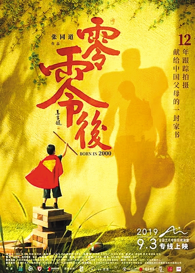 《零零后》： 献给中国父母的一封电影家书