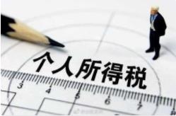 中國(guó)全面實(shí)施個(gè)人所得稅申報(bào)信用承諾制