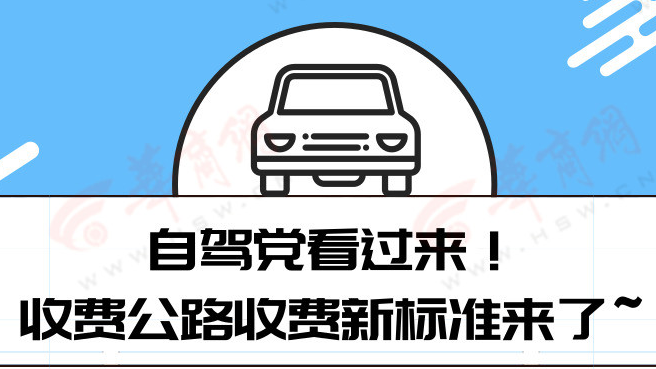 自驾党看过来！收费公路收费新标准来啦～