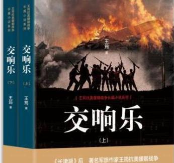 軍旅作家王筠新作《交響樂》：另一種角度看戰(zhàn)爭