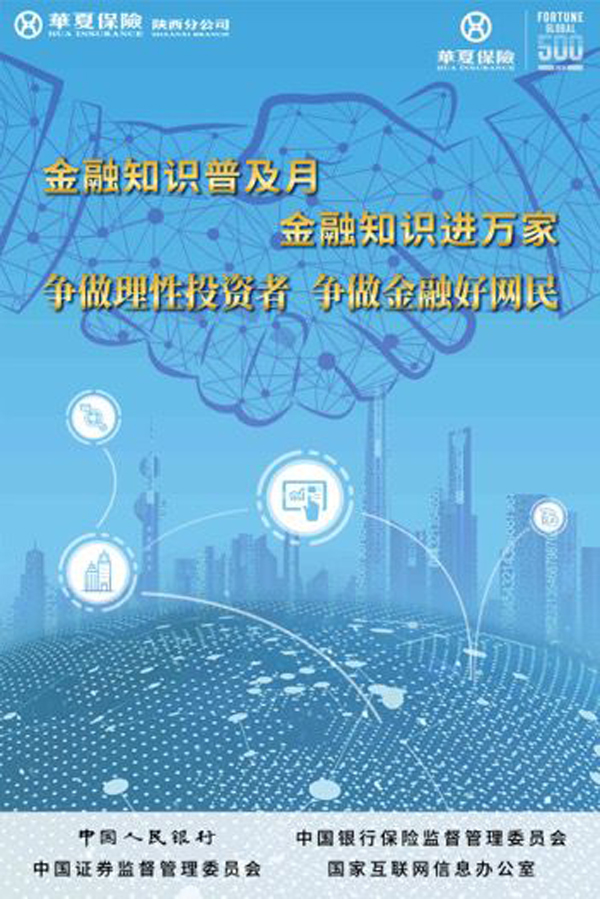 華夏保險陜西分公司積極開展 2019年“金融知識普及宣傳月”相關(guān)活動