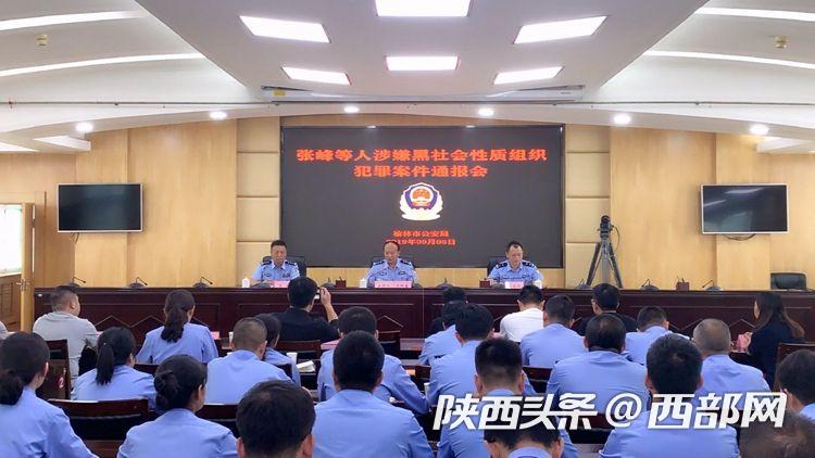 榆林公安通報張峰等人“涉黑”案 涉案人員44人涉案資產(chǎn)超億元