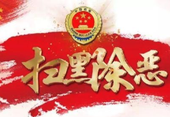 西安2名涉黑惡案件在逃人員到案 現(xiàn)已被依法刑事拘留