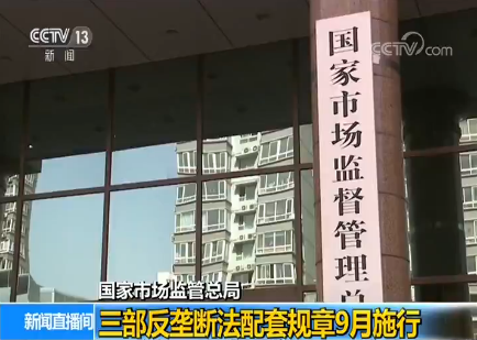三部配套規(guī)章公布施行統(tǒng)一反壟斷執(zhí)法模式 細(xì)化互聯(lián)網(wǎng)壟斷認(rèn)定標(biāo)準(zhǔn)