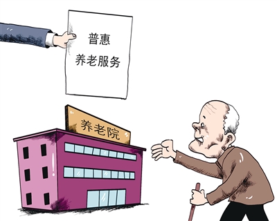 三部門發(fā)文支持發(fā)展普惠性養(yǎng)老項目