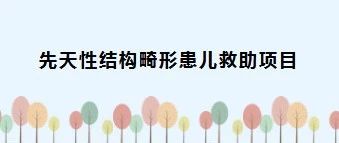 陜西12家醫(yī)院開(kāi)展先天性結(jié)構(gòu)畸形救助 患兒最高可獲3萬(wàn)元救助金