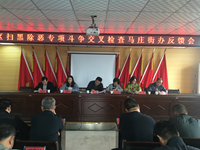 咸陽(yáng)秦都區(qū)掃黑除惡專項(xiàng)斗爭(zhēng)交叉檢查反饋會(huì)在馬莊街辦召開