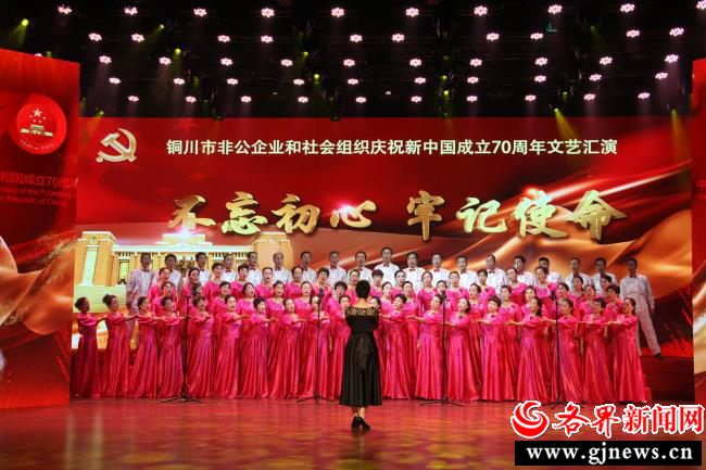 铜川市非公企业和社会组织庆祝新中国成立70周年文艺汇演举行