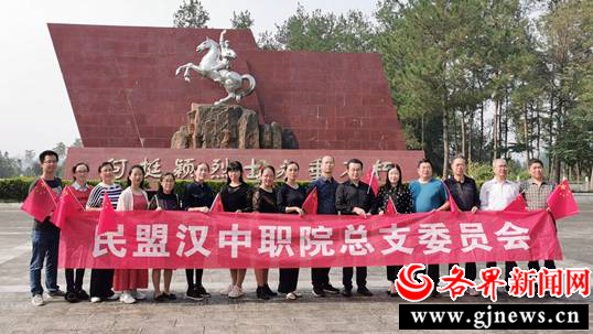 民盟漢中職院總支開展“不忘合作初心 踏訪紅色足跡”主題教育活動