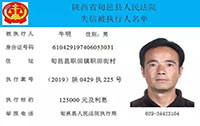 咸陽法院失信被執(zhí)行人名單——第十期