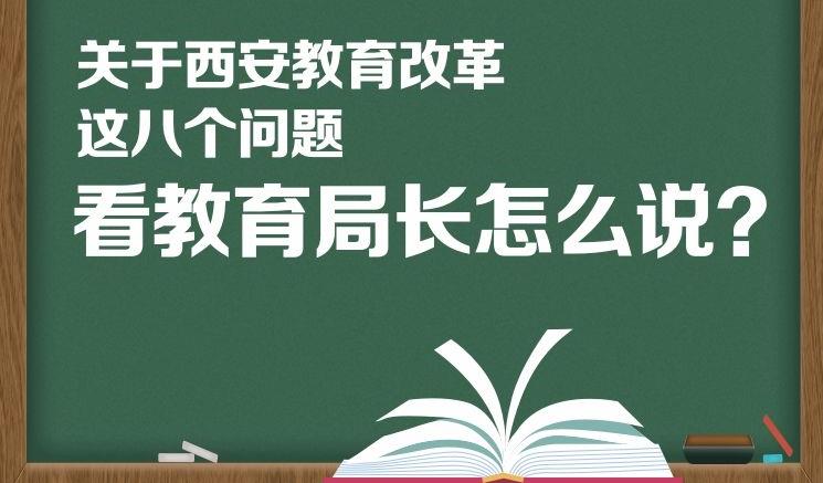 图梳馆|关于西安教育改革这八个问题 看教育局长怎么说
