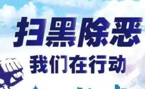 掃黑除惡進(jìn)行時(shí) 陜西檢察機(jī)關(guān)批捕黑惡勢(shì)力犯罪案3337人