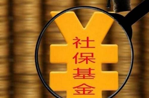 國資“輸血”社保提速，讓“家底”更穩(wěn)固