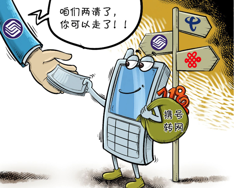 全國攜號轉(zhuǎn)網(wǎng)下月底全面實行 三大運(yùn)營商發(fā)布多種優(yōu)惠