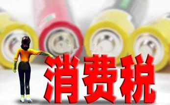 消費稅改革開啟央地共享新模式