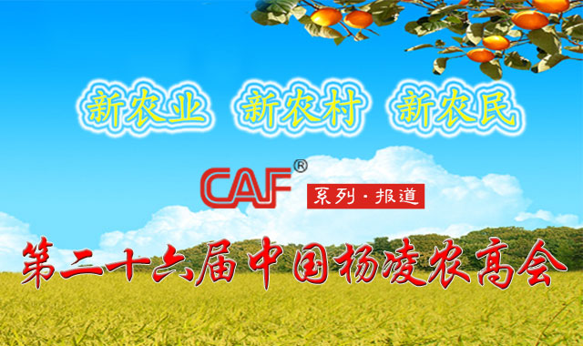 第二十六届杨凌农高会专题