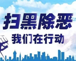 焦點！五部門印發(fā)4個關(guān)于掃黑除惡專項斗爭法律政策文件